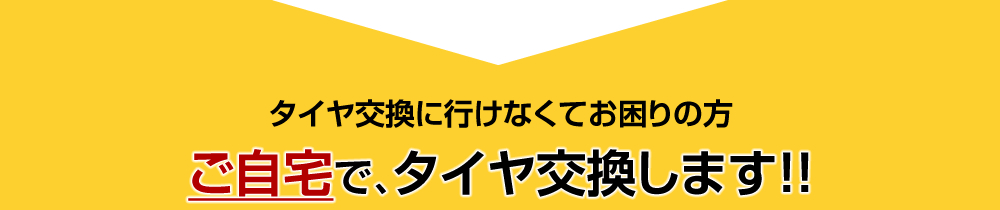 タイヤ交換に行けなくてお困りの方 ご自宅で、タイヤ交換します!!
