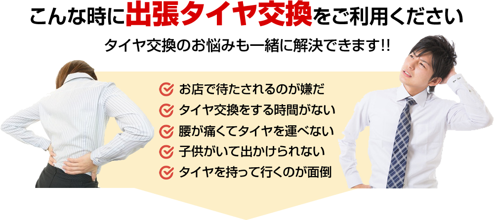 こんな時に出張タイヤ交換をご利用ください。タイヤ交換のお悩みも一緒に解決できます!!