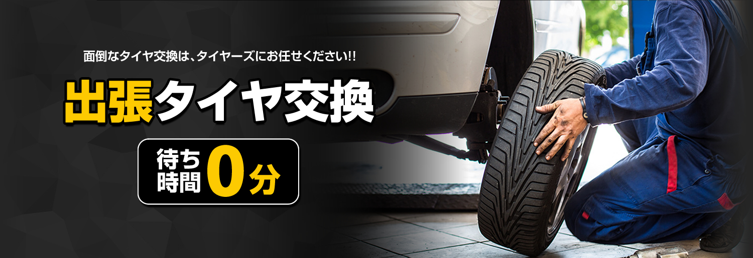 面倒なタイヤ交換は、タイヤーズにお任せください!!出張タイヤ交換 待ち時間0分