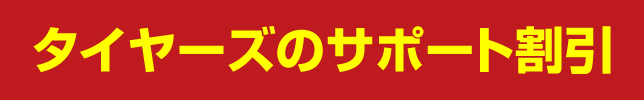 タイヤーズのサポート割引